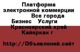 Платформа электронной коммерции GIG-OS - Все города Бизнес » Услуги   . Красноярский край,Кайеркан г.